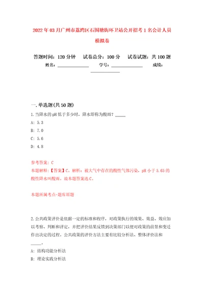 2022年03月广州市荔湾区石围塘街环卫站公开招考1名会计人员练习题及答案第5版