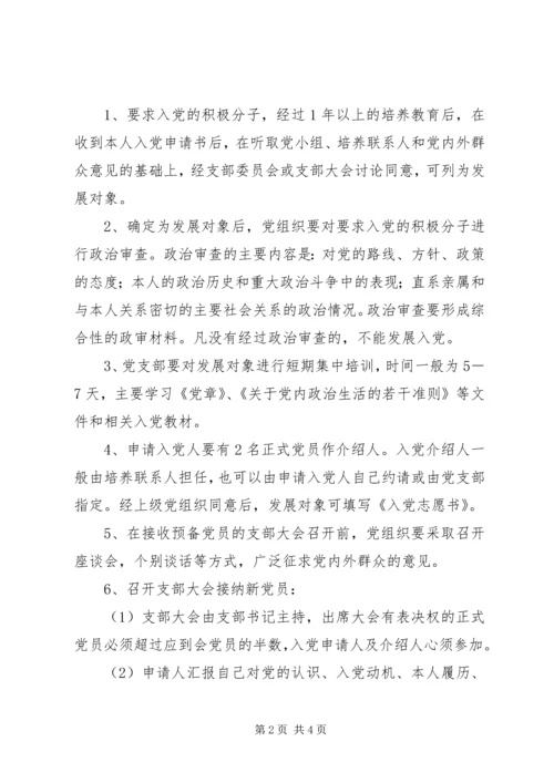 乡镇统战部党员发展制度.docx