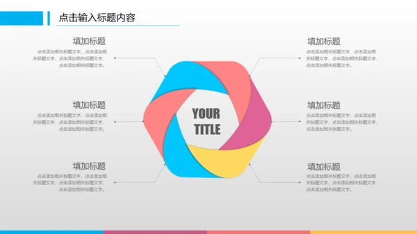 滑动点击炫彩工作计划总结通用PPT