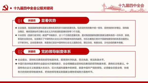 中国共产党第十九届四中全会公报解读PPT