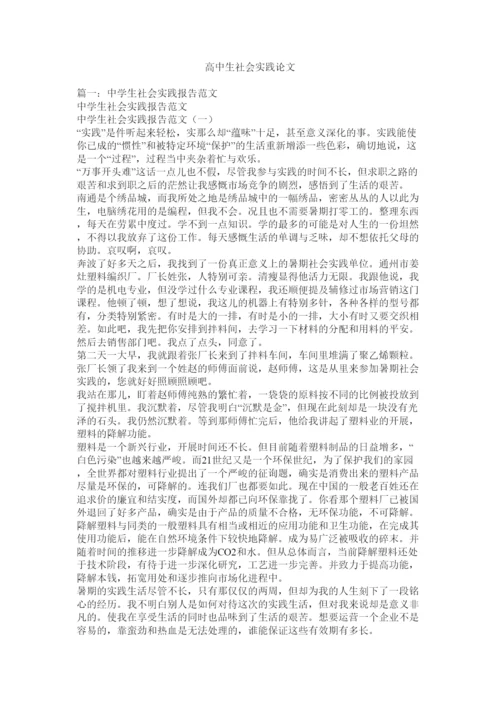 【精编】高中生社会实践论文精选.docx