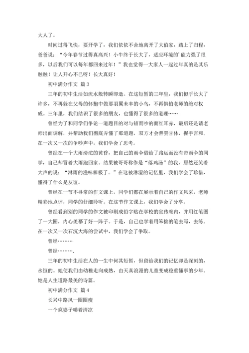 初中满分作文锦集六篇.docx