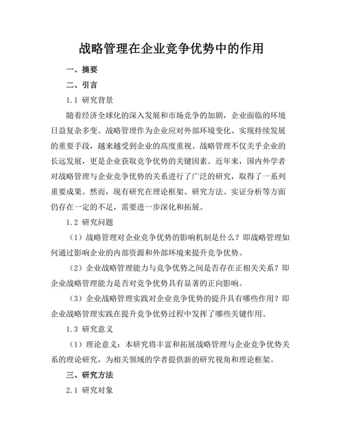 战略管理在企业竞争优势中的作用