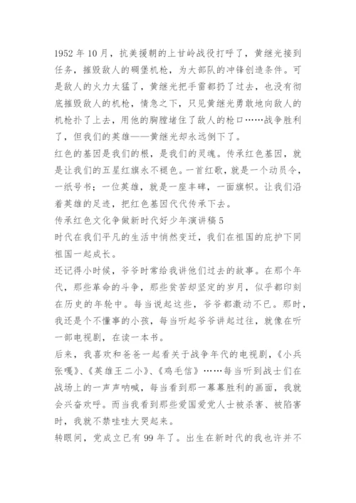 传承红色文化争做新时代好少年演讲稿.docx