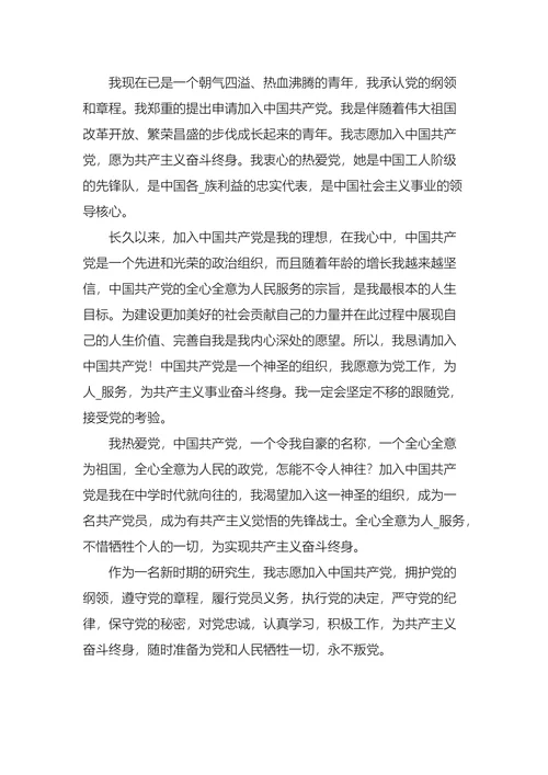 研究生入党申请书最新