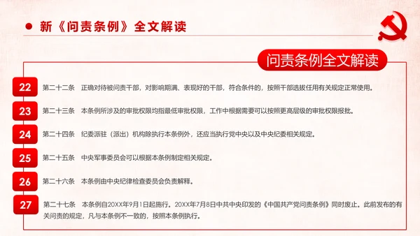 学习解读中国共产党问责条例从严治党PPT