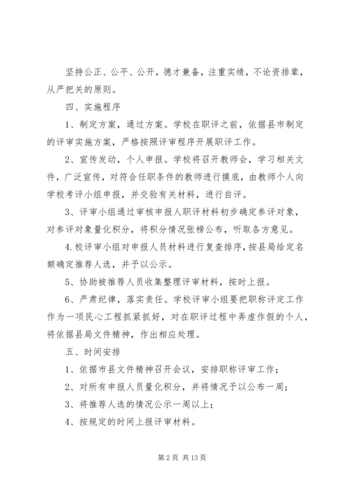 马路镇中学教师职称评定工作实施方案.docx