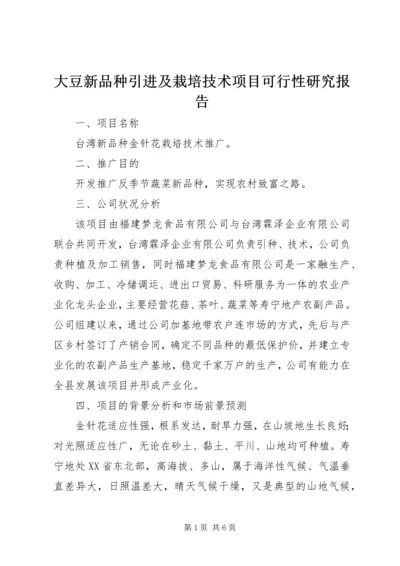 大豆新品种引进及栽培技术项目可行性研究报告 (3).docx