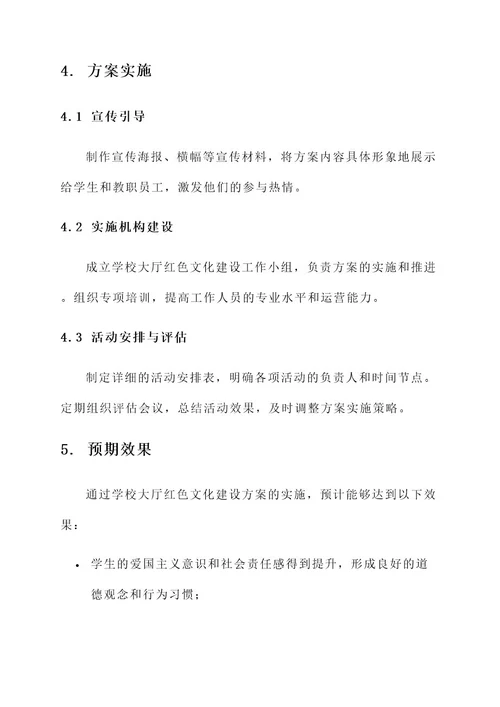 学校大厅红色文化建设方案