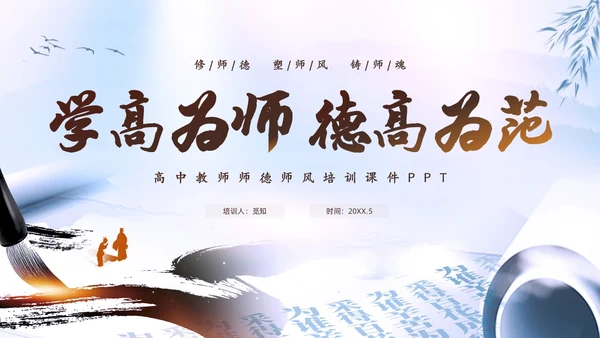 水墨中国风毛笔学高为师德高为范师德师风培训课件PPT