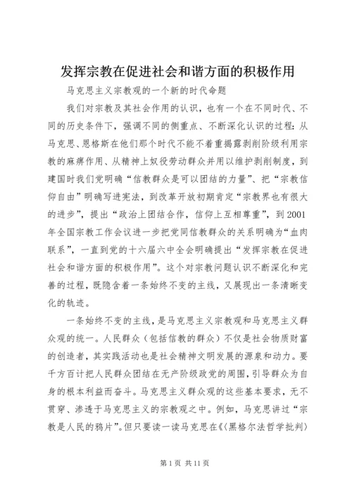 发挥宗教在促进社会和谐方面的积极作用 (2).docx