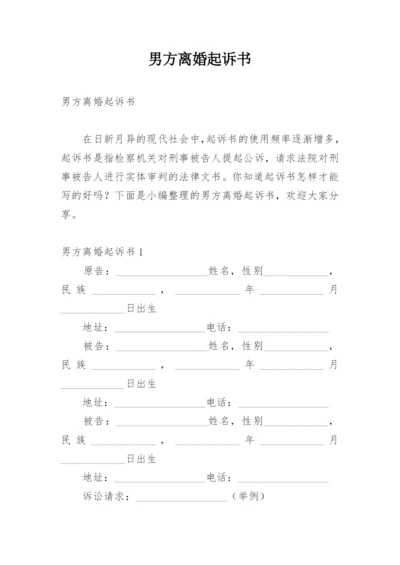 男方离婚起诉书.docx