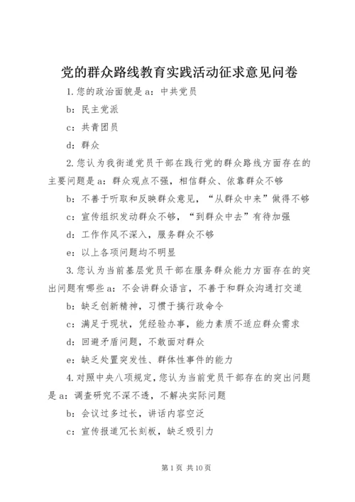 党的群众路线教育实践活动征求意见问卷.docx