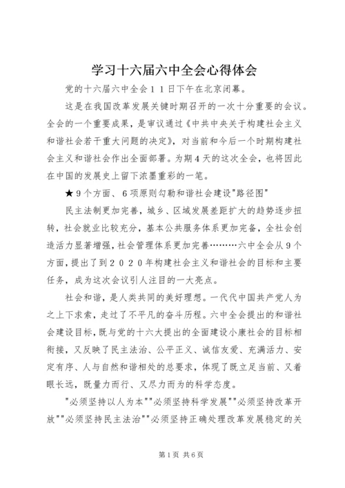 学习十六届六中全会心得体会 (6).docx