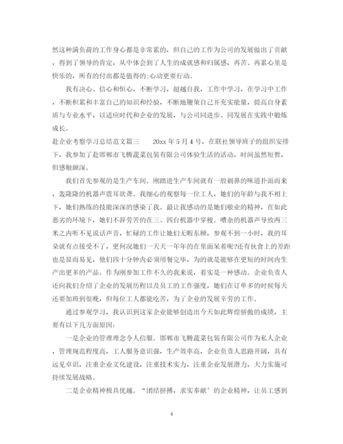 精编之赴企业考察学习总结范文.docx