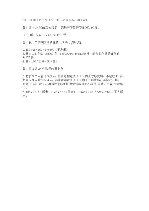 人教版数学五年级上册期末考试试卷（典优）word版.docx
