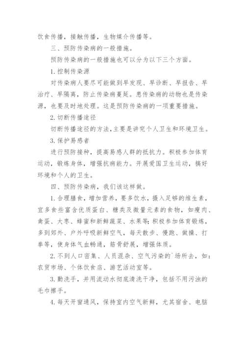 预防春季传染病主题班会教案.docx