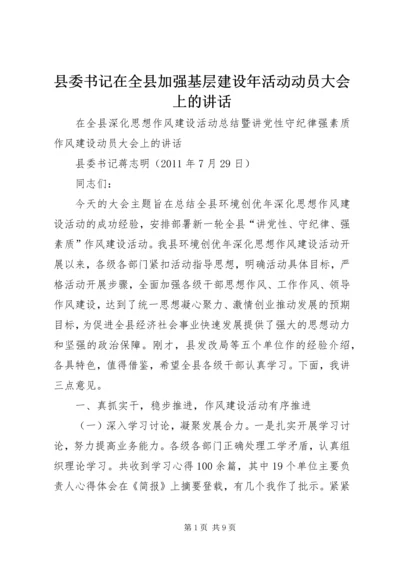 县委书记在全县加强基层建设年活动动员大会上的讲话 (3).docx