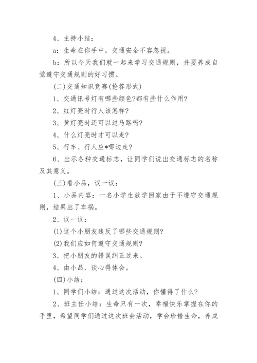 小学寒假安全教育主题班会教案.docx