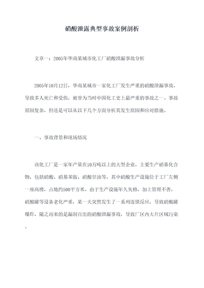 硝酸泄露典型事故案例剖析