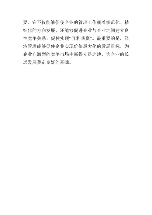 浅论经济管理在企业中的作用