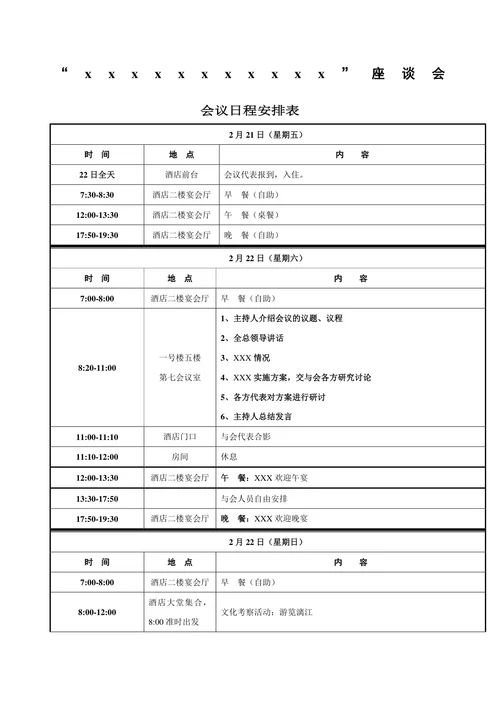 会议日程安排表