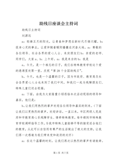 助残日座谈会主持词 (2).docx