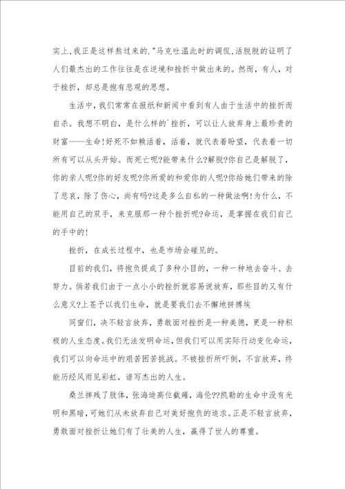 精华挫折演讲稿范文集合九篇