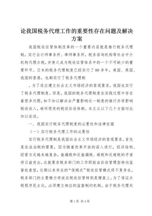 论我国税务代理工作的重要性存在问题及解决方案 (3).docx