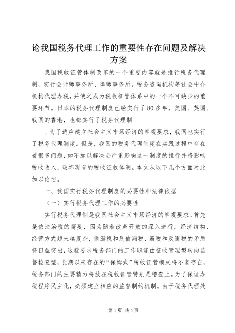 论我国税务代理工作的重要性存在问题及解决方案 (3).docx