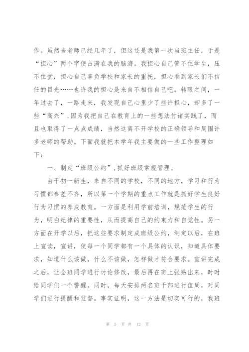 七年级班主任工作总结怎么写.docx