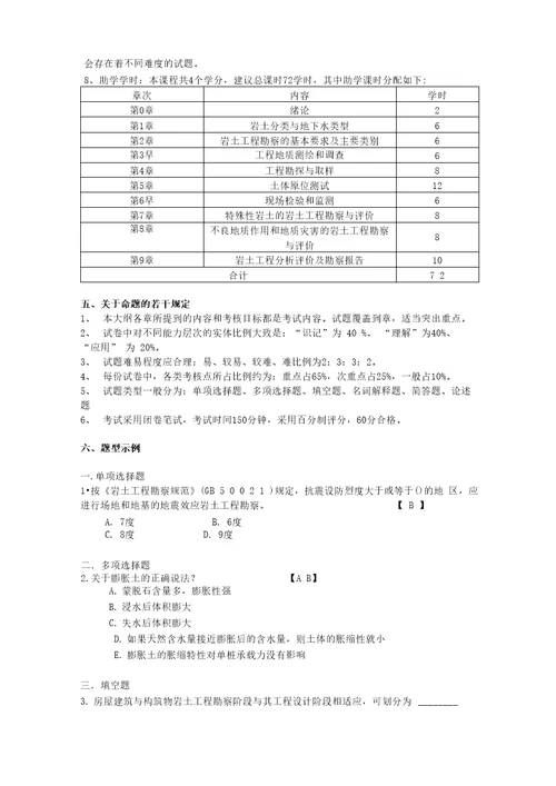 12378岩土工程勘察自考考试大纲