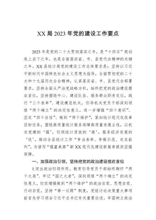 【工作要点】2023年党建工作要点-11篇.docx