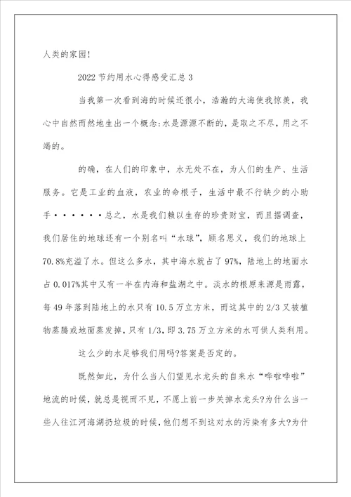 2022节约用水心得感受5篇汇总