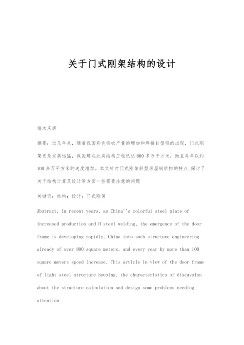 关于门式刚架结构的设计.docx