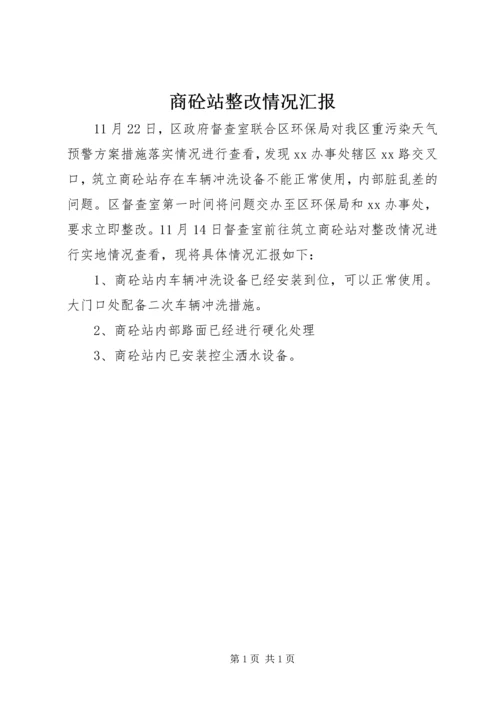 商砼站整改情况汇报.docx