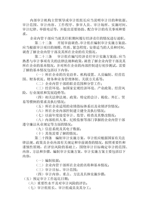 企业内部经济责任审计准则.docx