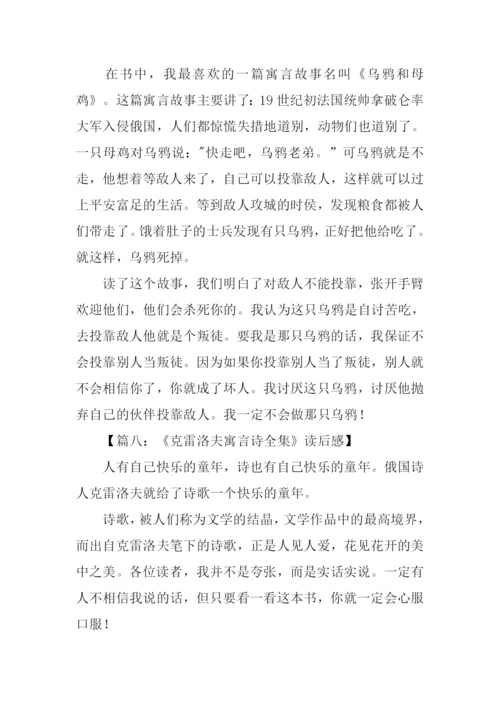 克雷洛夫寓言读后感400字.docx