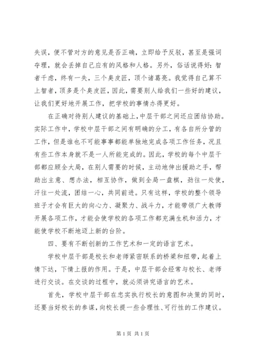 学校中层领导培训心得：如何当好一名学校中层干部.docx