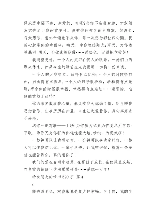 给女朋友的情书520字.docx