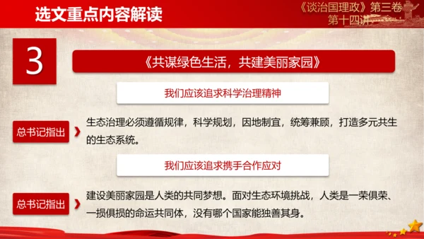 《谈治国理政》第三卷第十三专题解读ppt课件