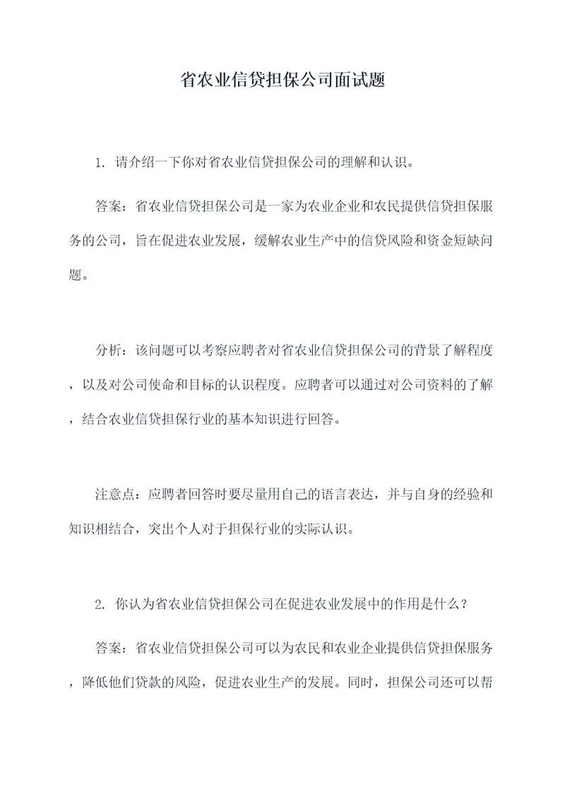 省农业信贷担保公司面试题