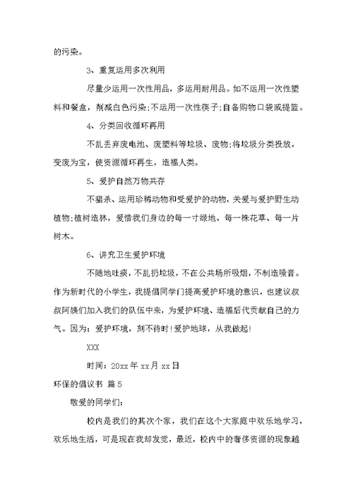 环保的倡议书汇总七篇