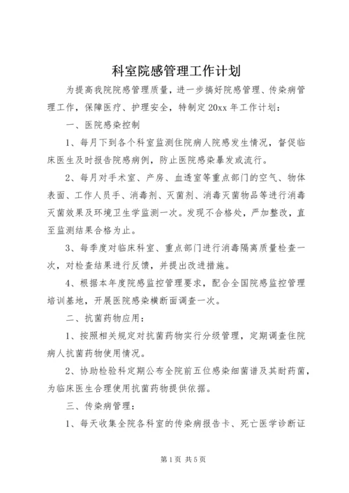 科室院感管理工作计划.docx