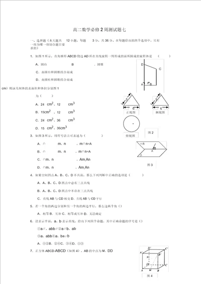 山西省临猗中学2020学年高二数学周测试题7理必修2会员独享