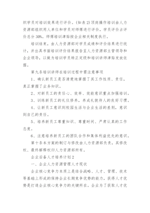 企业后备人才培养计划.docx