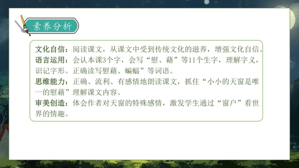【核心素养】部编版语文四年级下册-3.天窗 第1课时（课件）