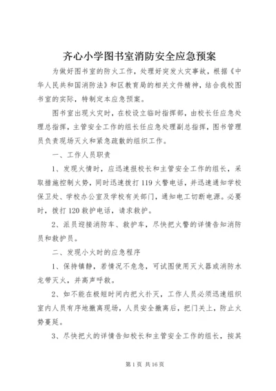 齐心小学图书室消防安全应急预案.docx