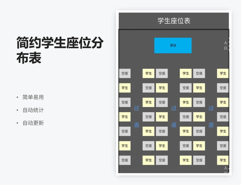 简约学生座位分布表