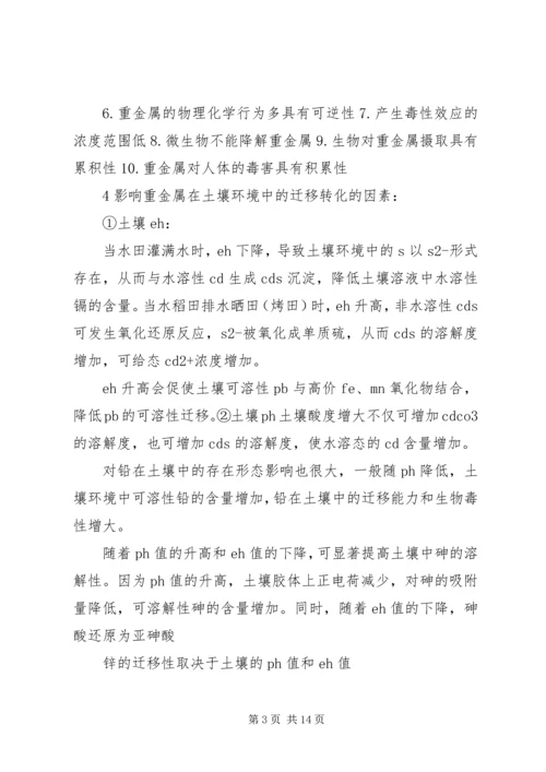 土壤污染控制与修复——学习心得 (2).docx